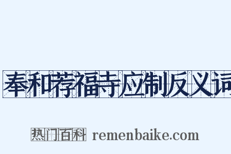 奉和荐福寺应制反义词是什么意思的图片